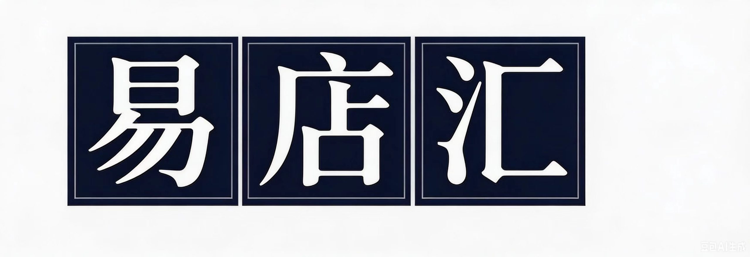 易店汇